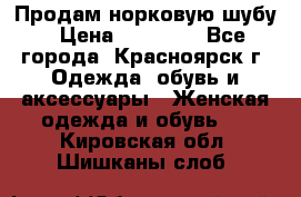 Продам норковую шубу › Цена ­ 50 000 - Все города, Красноярск г. Одежда, обувь и аксессуары » Женская одежда и обувь   . Кировская обл.,Шишканы слоб.